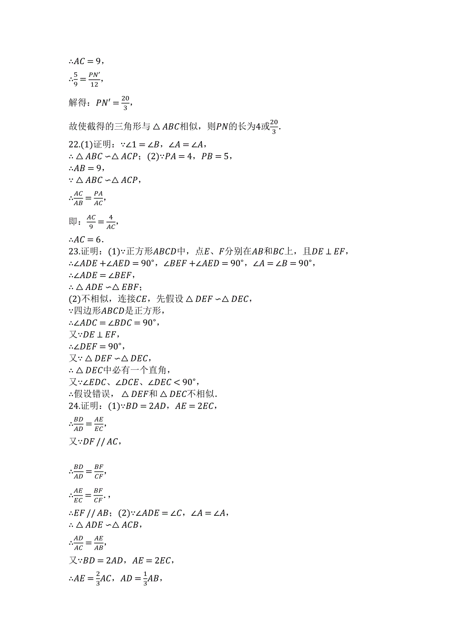 2023年度第一学期冀教版九年级数学上册第2章图形的相似单元检测试卷.docx_第4页