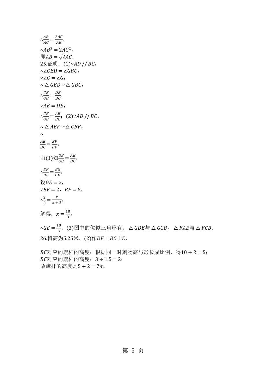 2023年度第一学期冀教版九年级数学上册第2章图形的相似单元检测试卷.docx_第5页