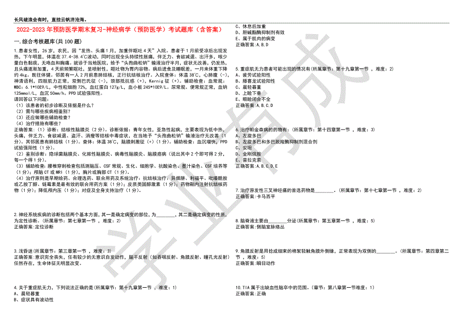 2022-2023年预防医学期末复习-神经病学（预防医学）考试题库10（含答案）_第1页