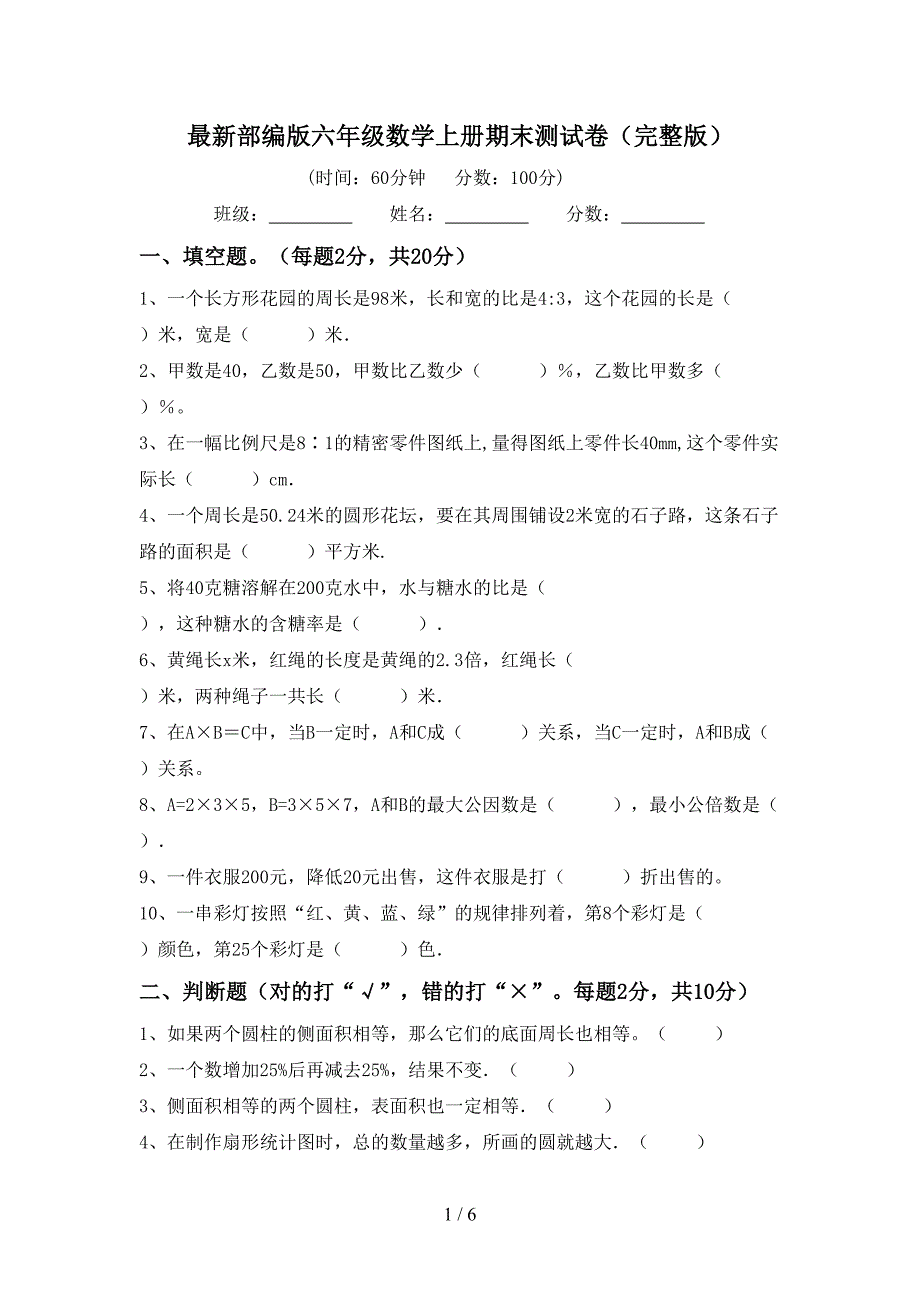 最新部编版六年级数学上册期末测试卷(完整版).doc_第1页