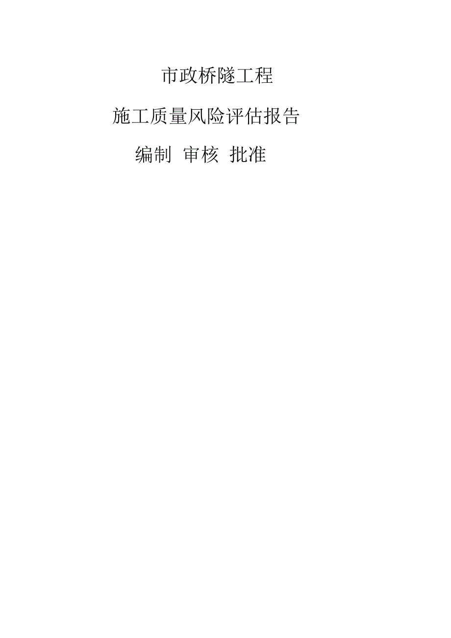 质量风险评估报告_第1页