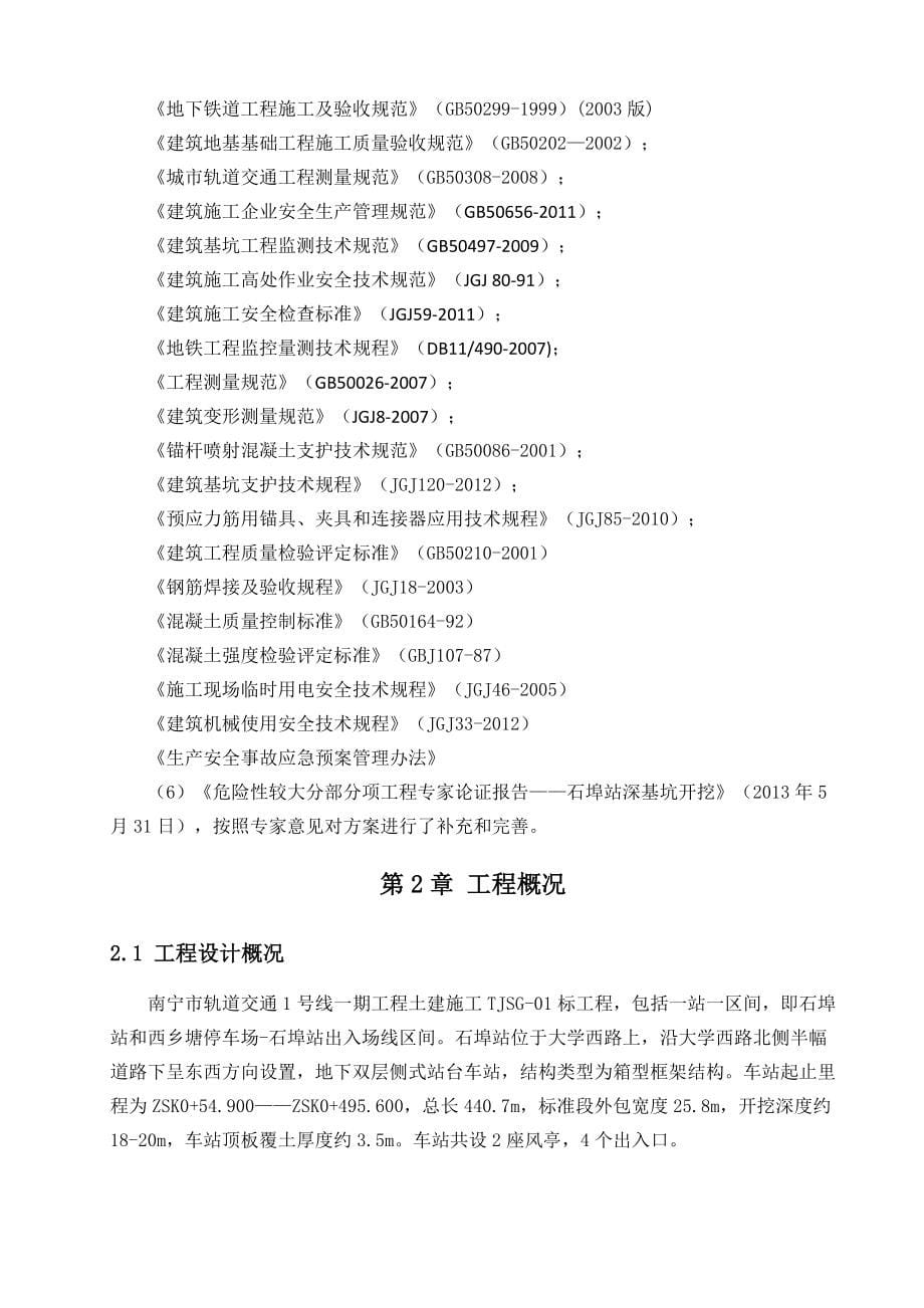 广西某地铁车站主体工程基坑开挖与支护安全专项施工方案(示意图丰富)_第5页