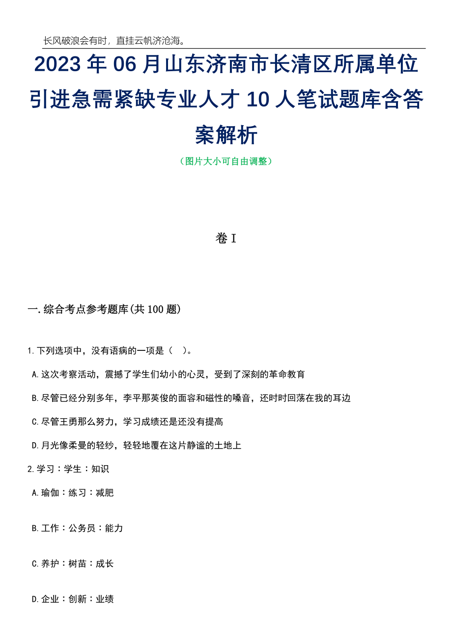 2023年06月山东济南市长清区所属单位引进急需紧缺专业人才10人笔试题库含答案详解析_第1页