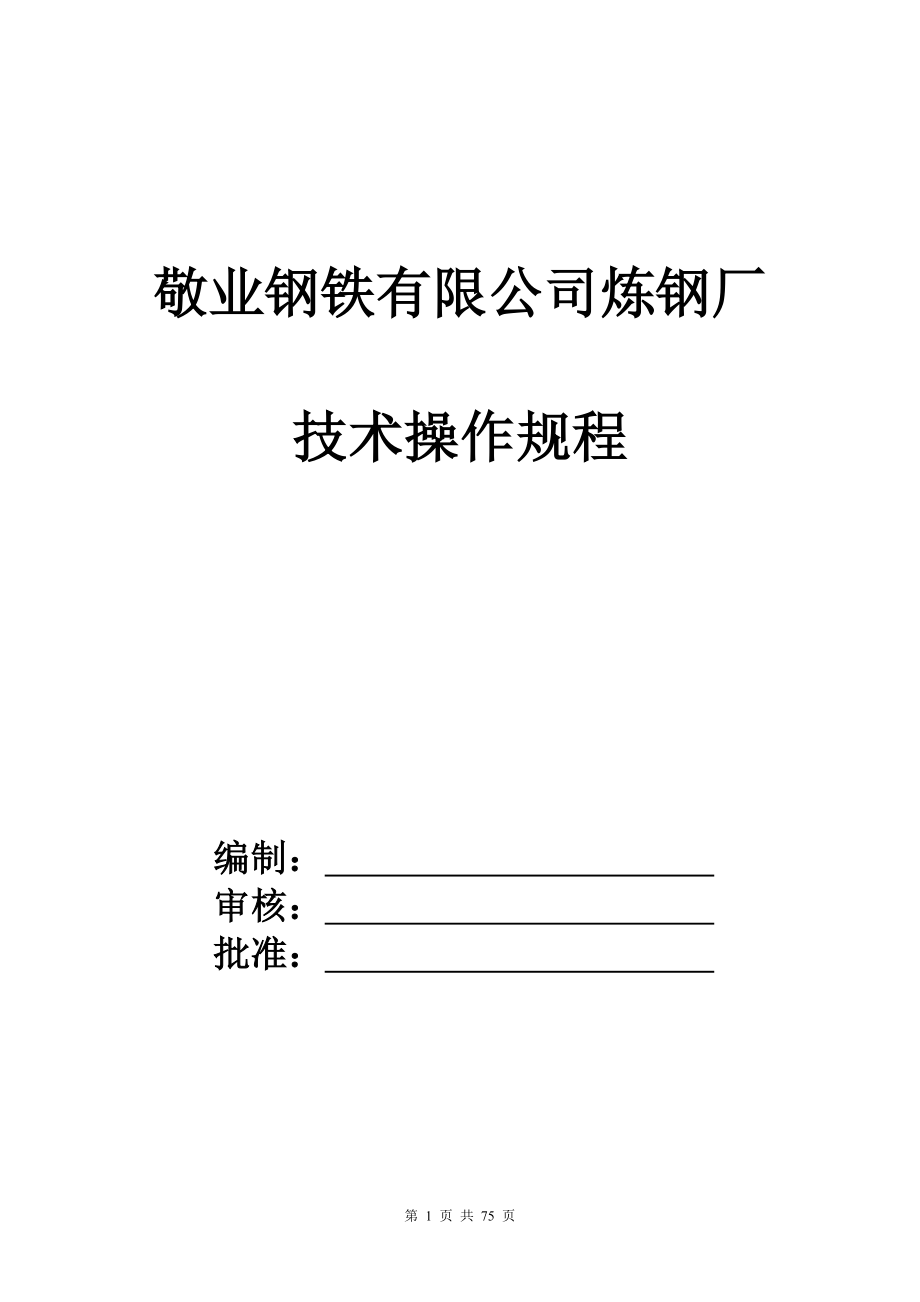 操作规程通则、中厚板、热卷板修改_第1页