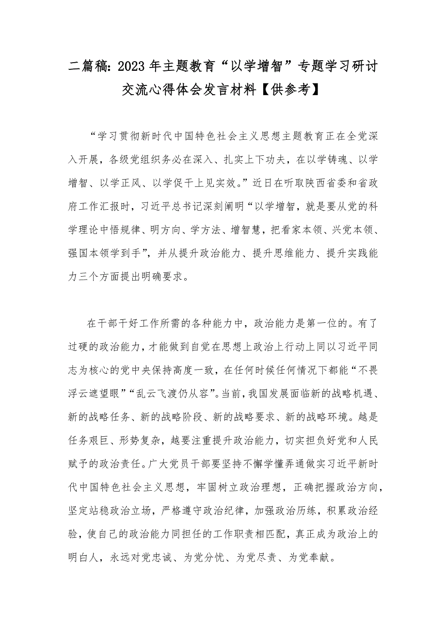 二篇稿：2023年主题教育“以学增智”专题学习研讨交流心得体会发言材料【供参考】_第1页