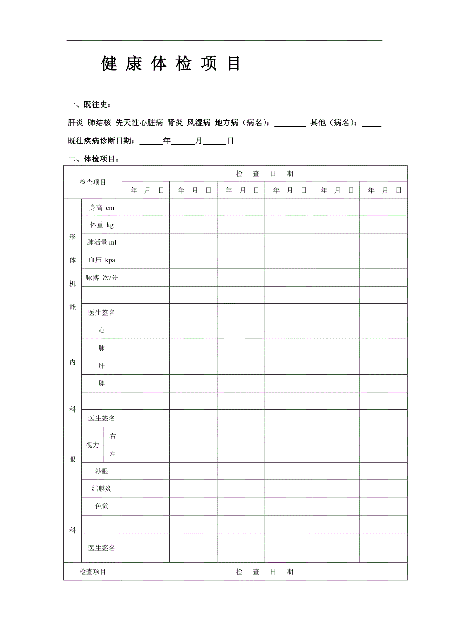 浙江省中小学生健康体检表.doc_第2页