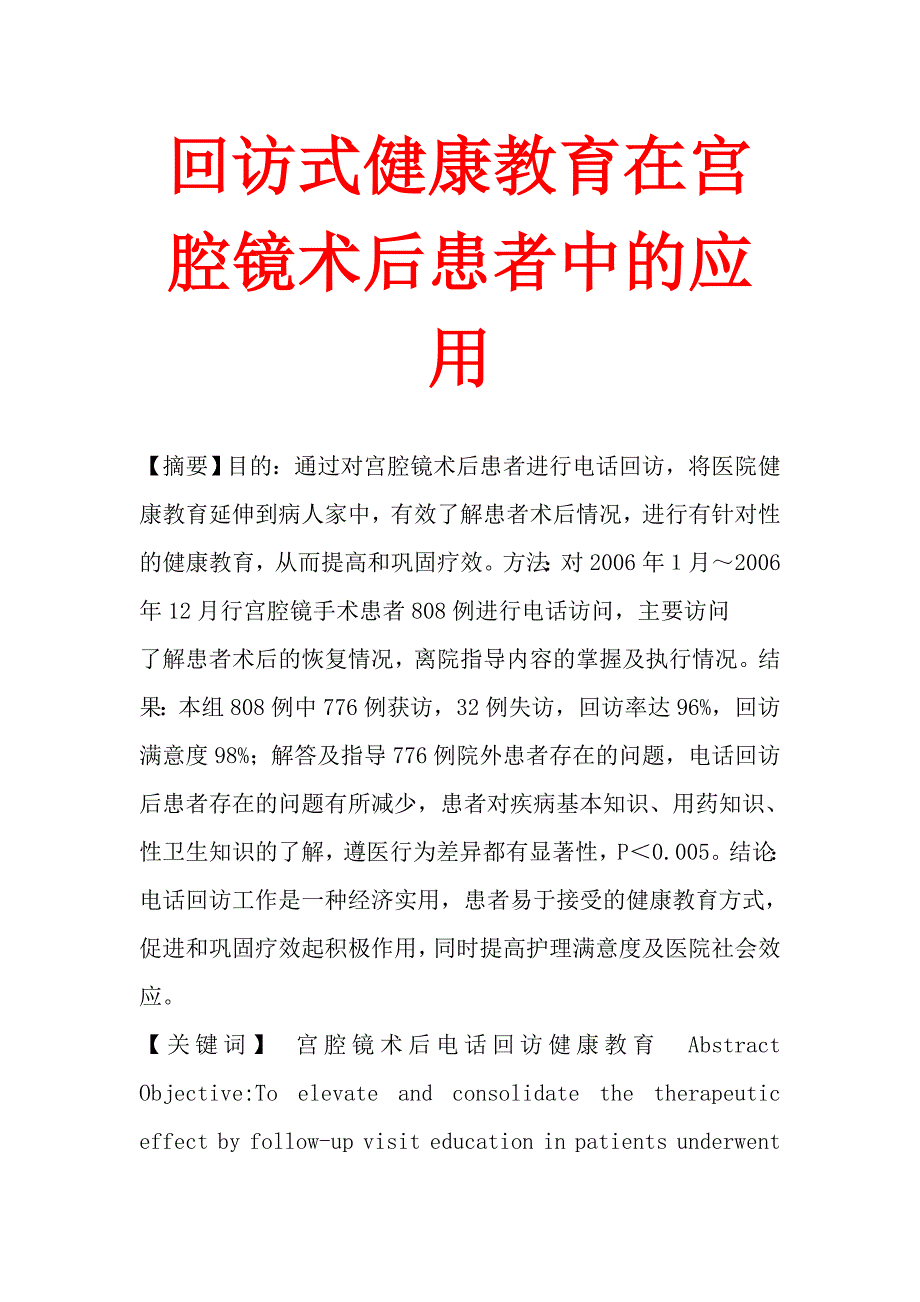 回访式健康教育在宫腔镜术后患者中的应用.doc_第1页