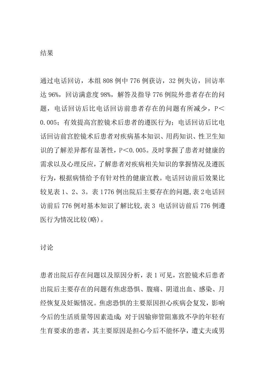 回访式健康教育在宫腔镜术后患者中的应用.doc_第5页