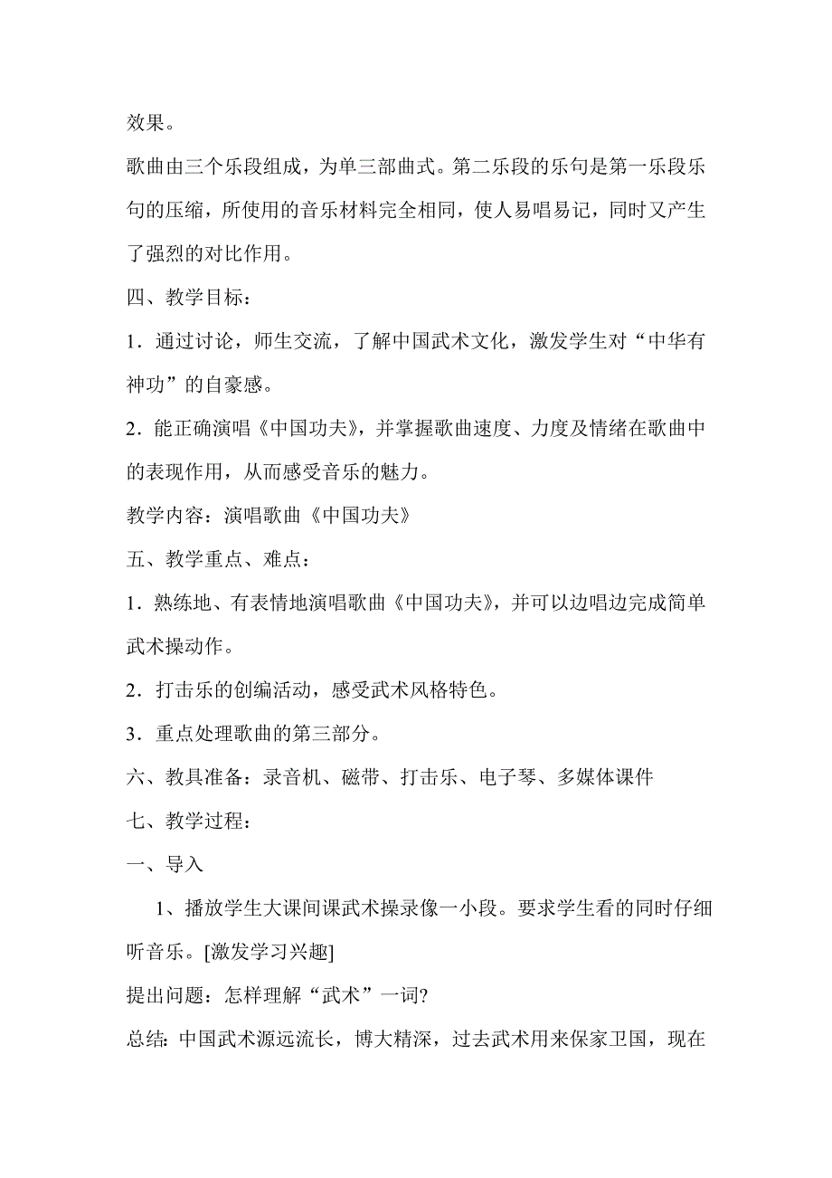 新人教版小学四年级下册音乐《中国功夫》教学设计_第2页