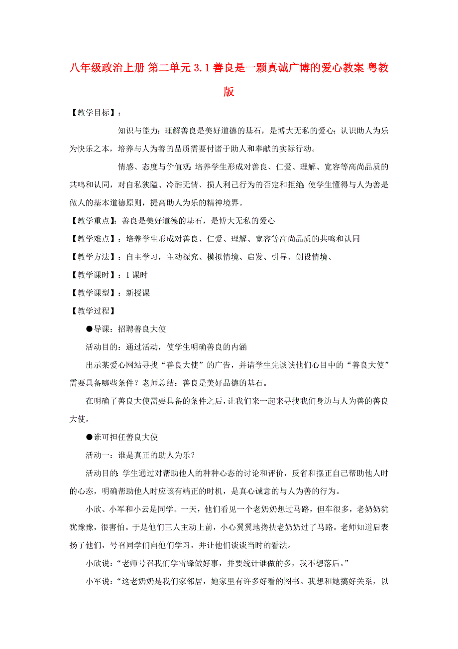 八年级政治上册 第二单元 3.1善良是一颗真诚广博的爱心教案 粤教版_第1页