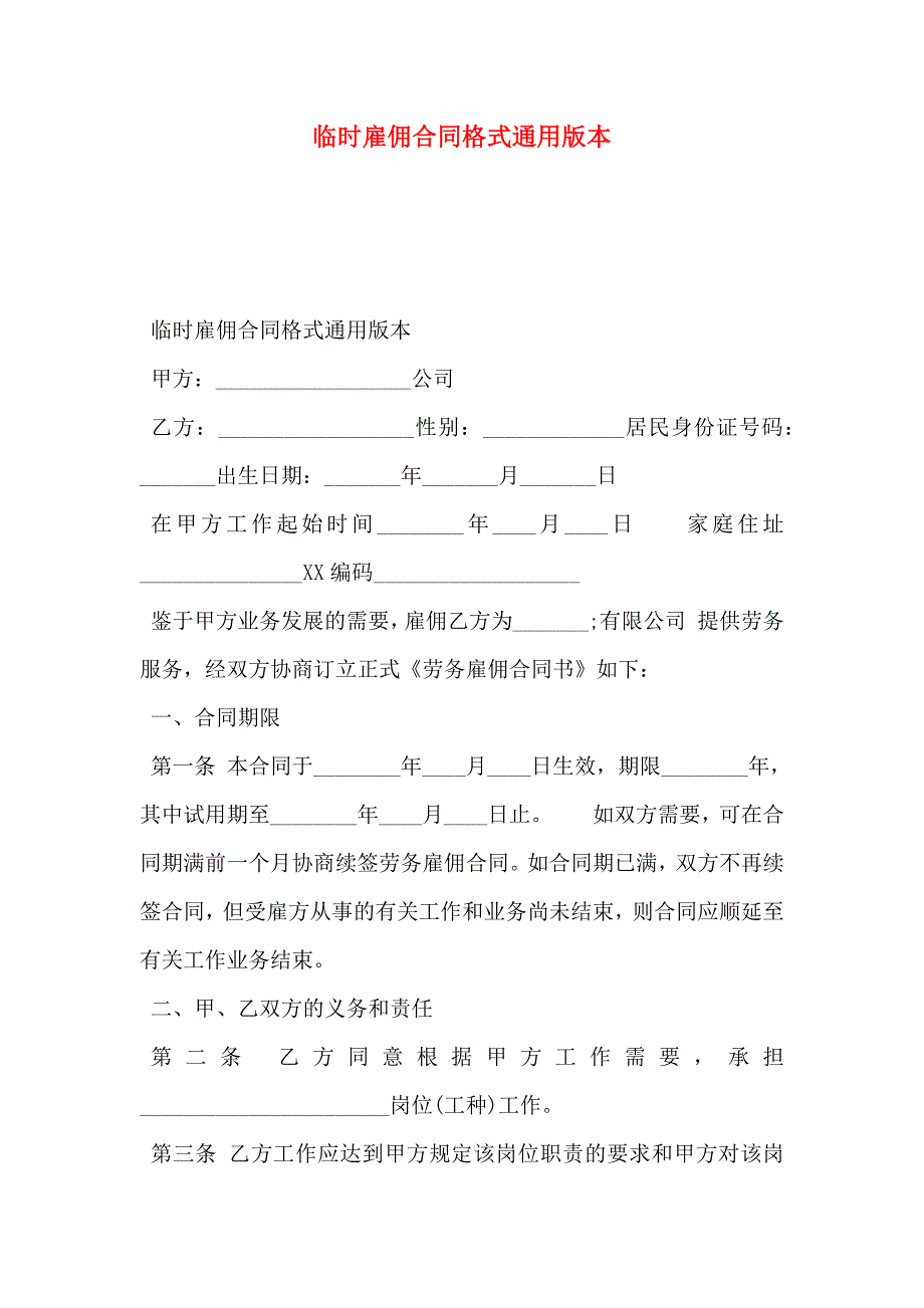 临时雇佣合同格式通用版本_第1页