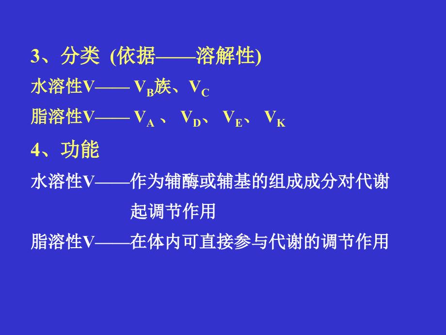 生物化学第4章：维生素与辅酶_第4页