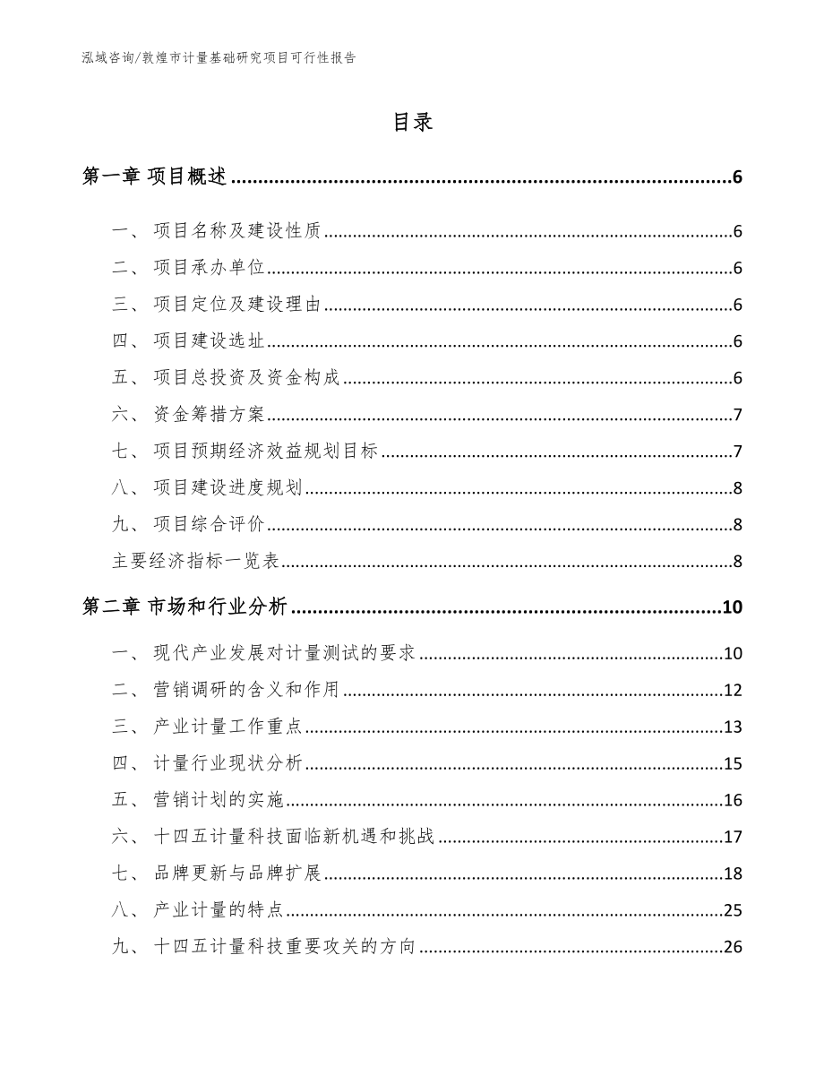 敦煌市计量基础研究项目可行性报告参考模板_第2页