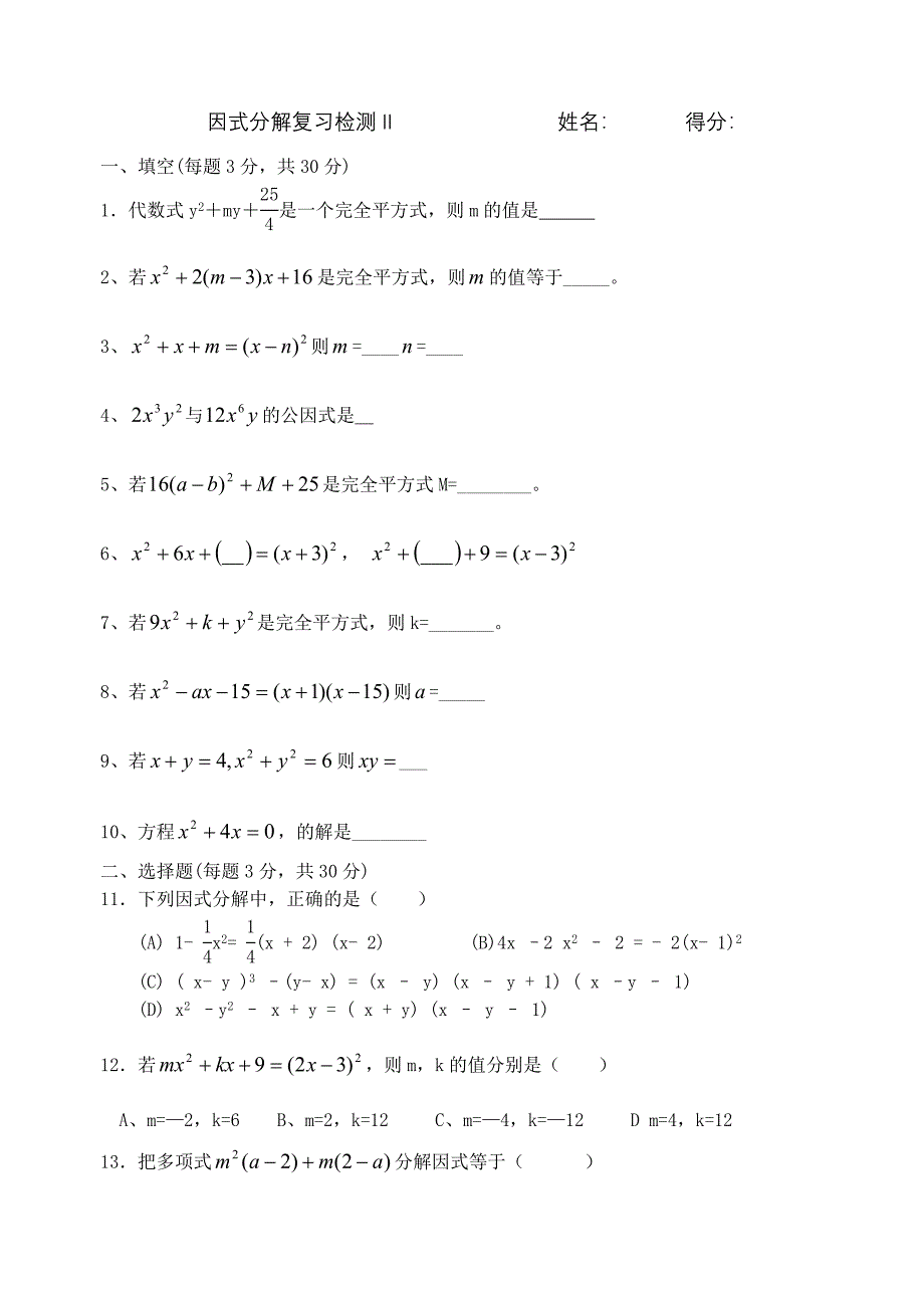 因式分解复习检测_第1页