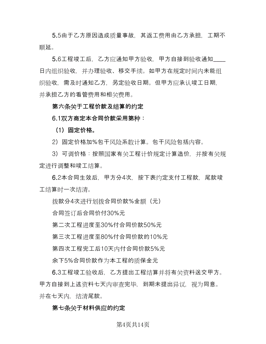 装修工程合同电子版（4篇）.doc_第4页