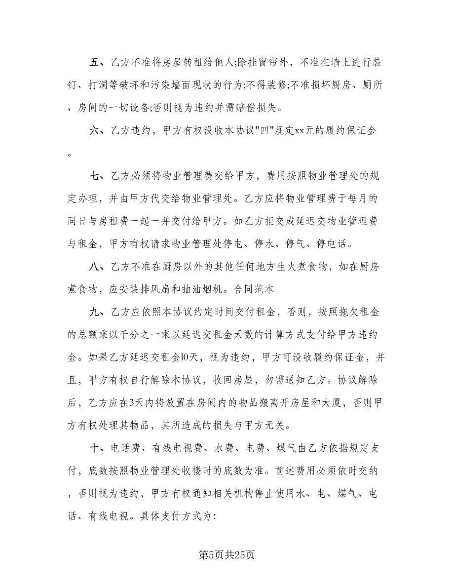 上海房屋租赁合同书简单版（六篇）_第5页