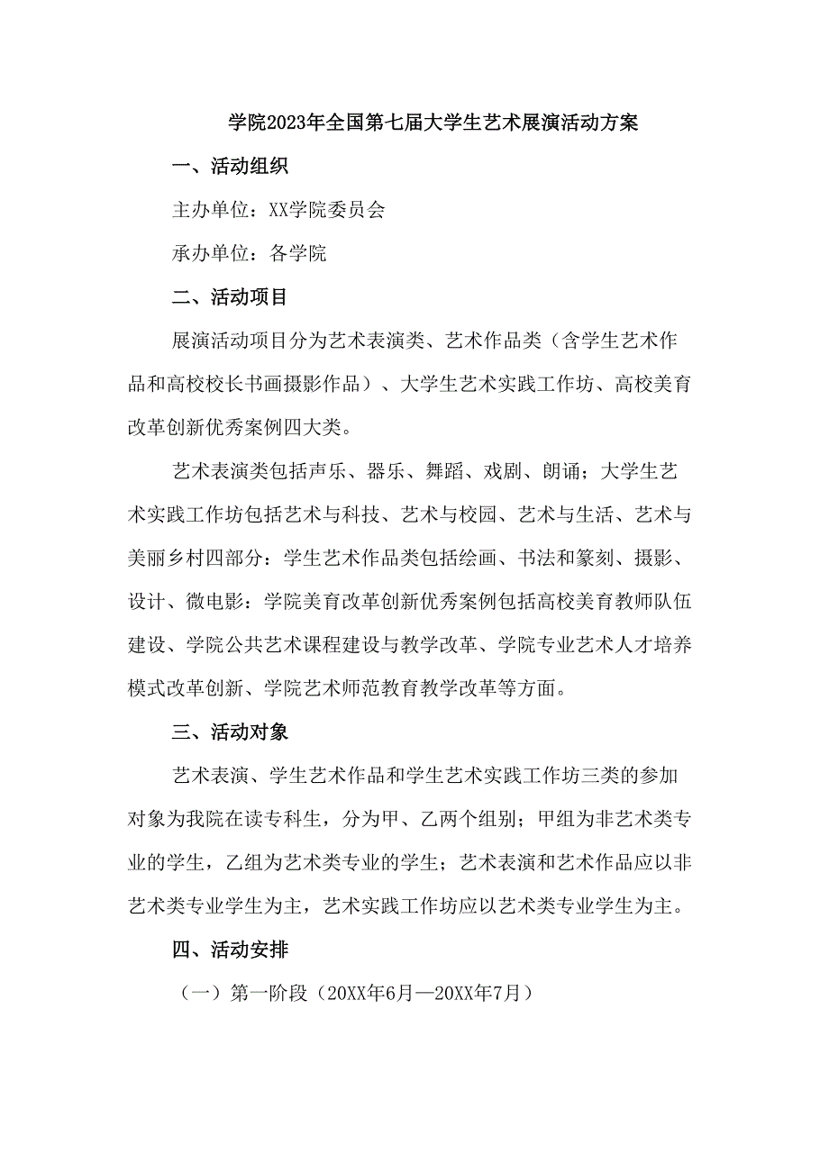 学院2023年开展全国第七届大学生艺术展演活动专项方案汇编9份_第1页