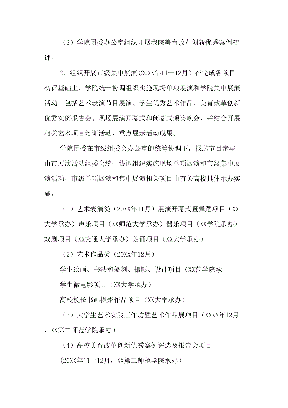 学院2023年开展全国第七届大学生艺术展演活动专项方案汇编9份_第3页