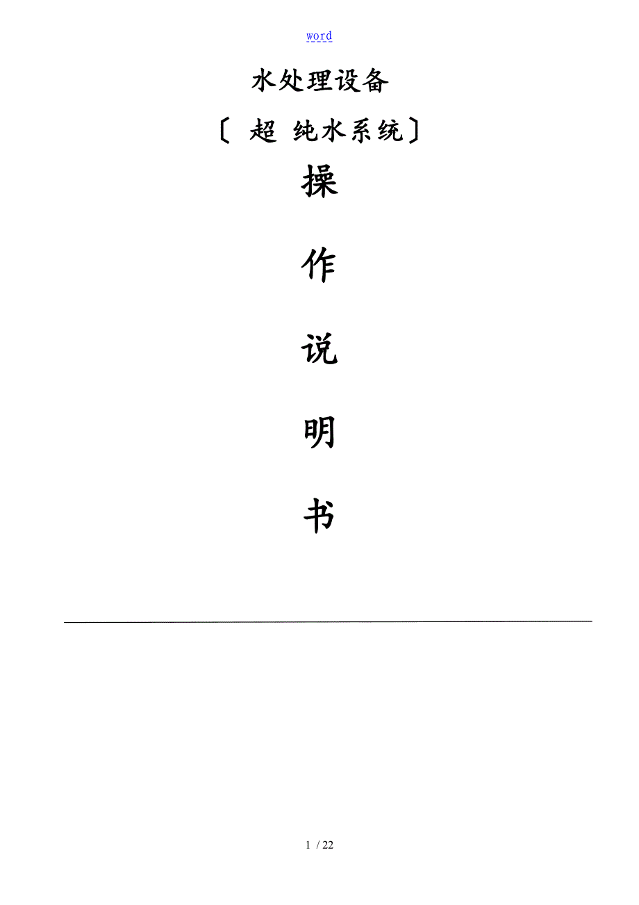 超纯水系统操作说明书_第1页