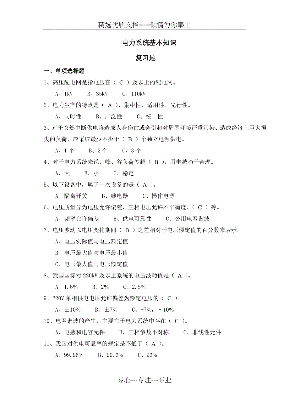 高压进网作业复习题(电力系统基本知识)_第1页