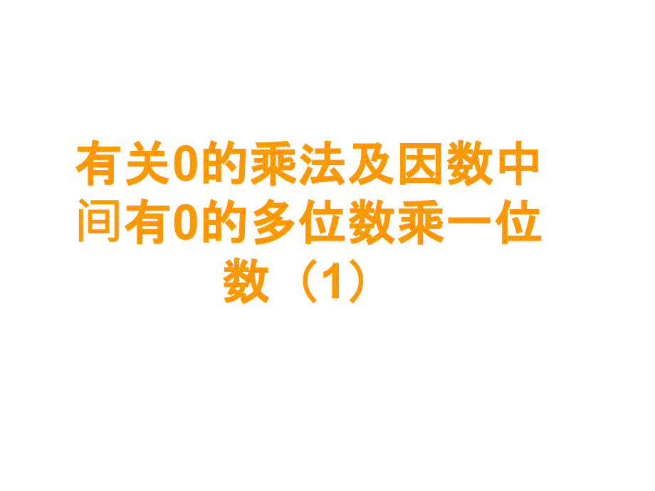 三年级上册数学课件－第6单元 第6课时有关0的乘法及因数中间有0的多位数乘一位数1 ｜人教新课标 (共13张PPT)_第1页