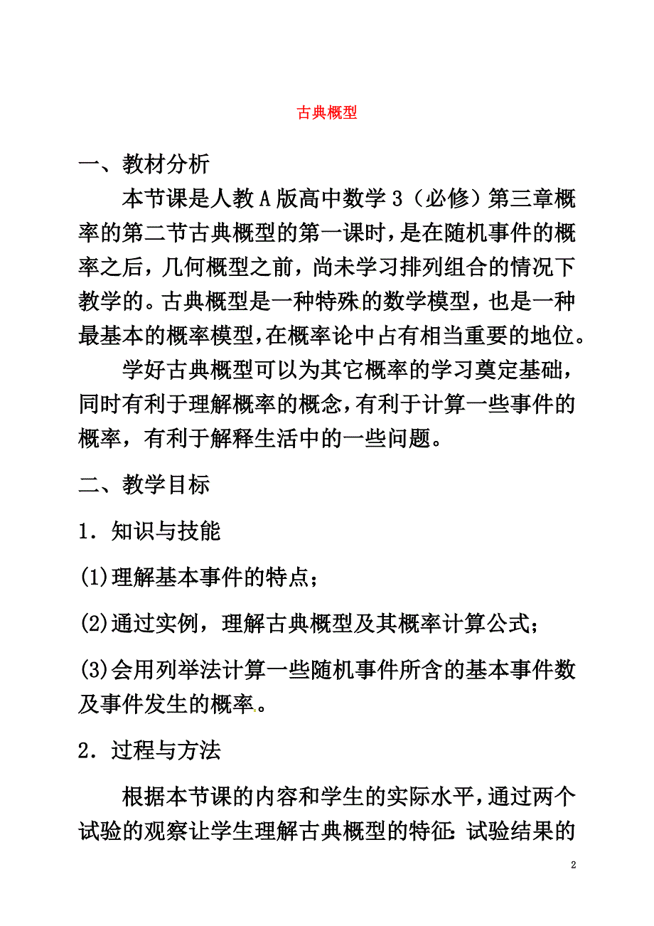 江苏省苏州市高中数学第三章概率3.2.1古典概型教学设计新人教A版必修3_第2页