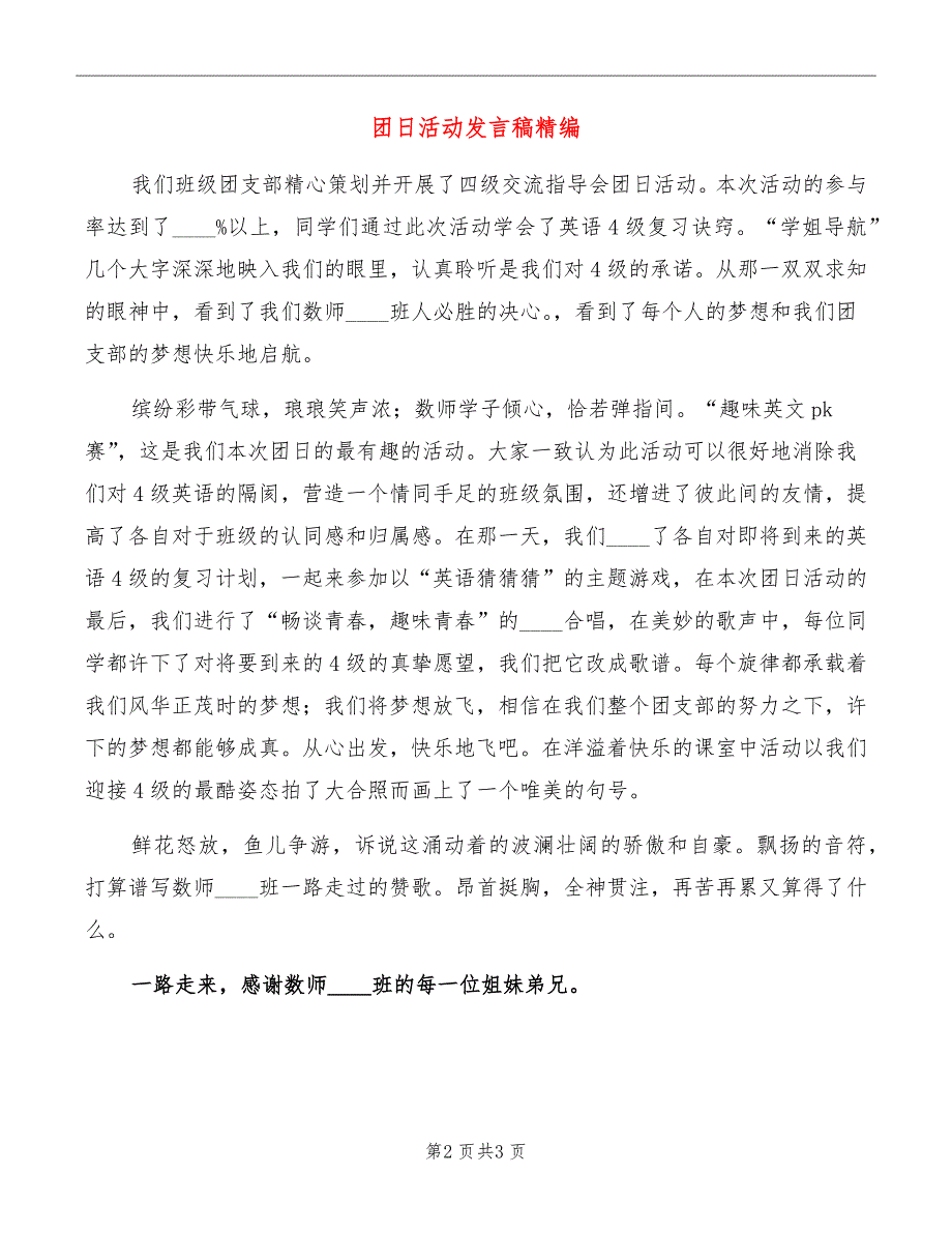 团日活动发言稿精编_第2页