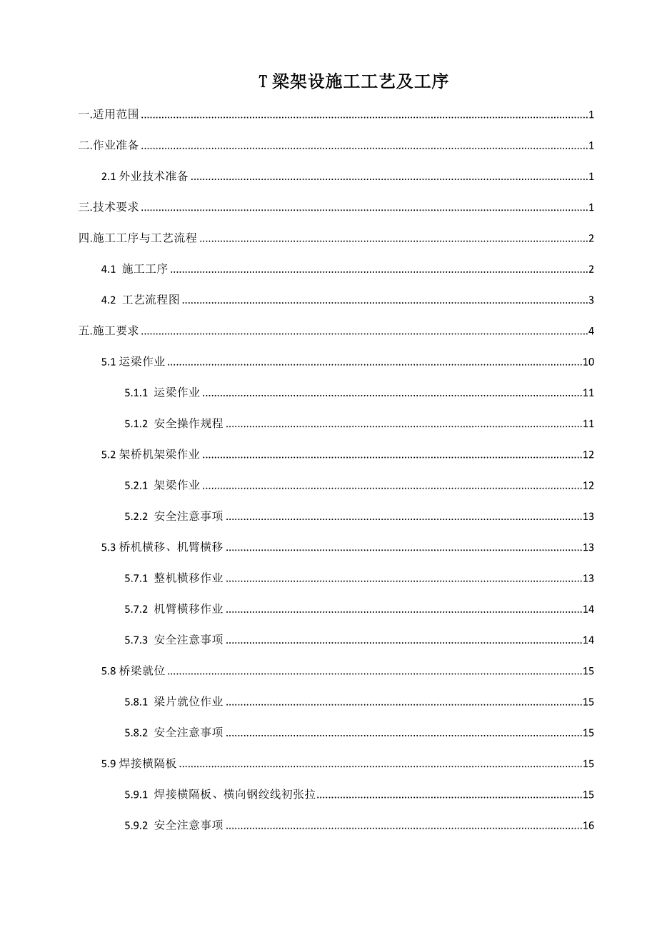 T梁架设施工工艺及工序_第1页