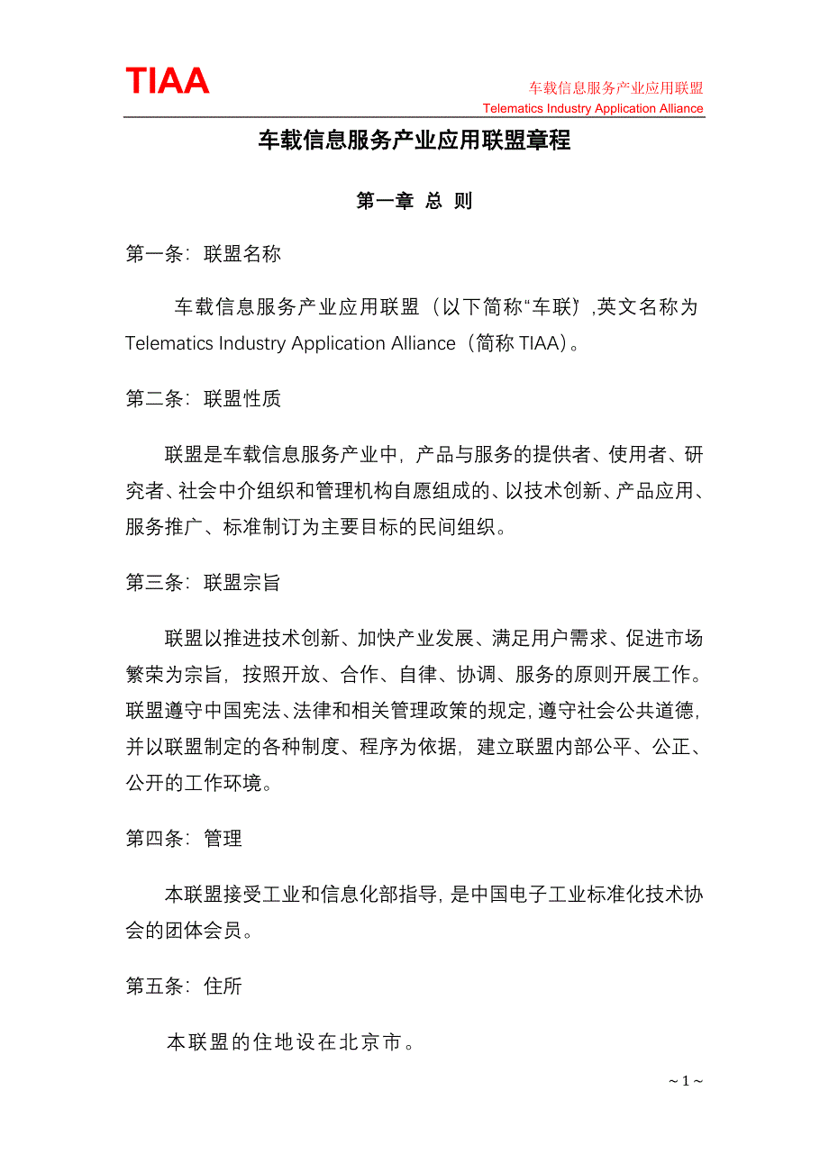车载信息服务产业应用联盟章程.doc_第1页