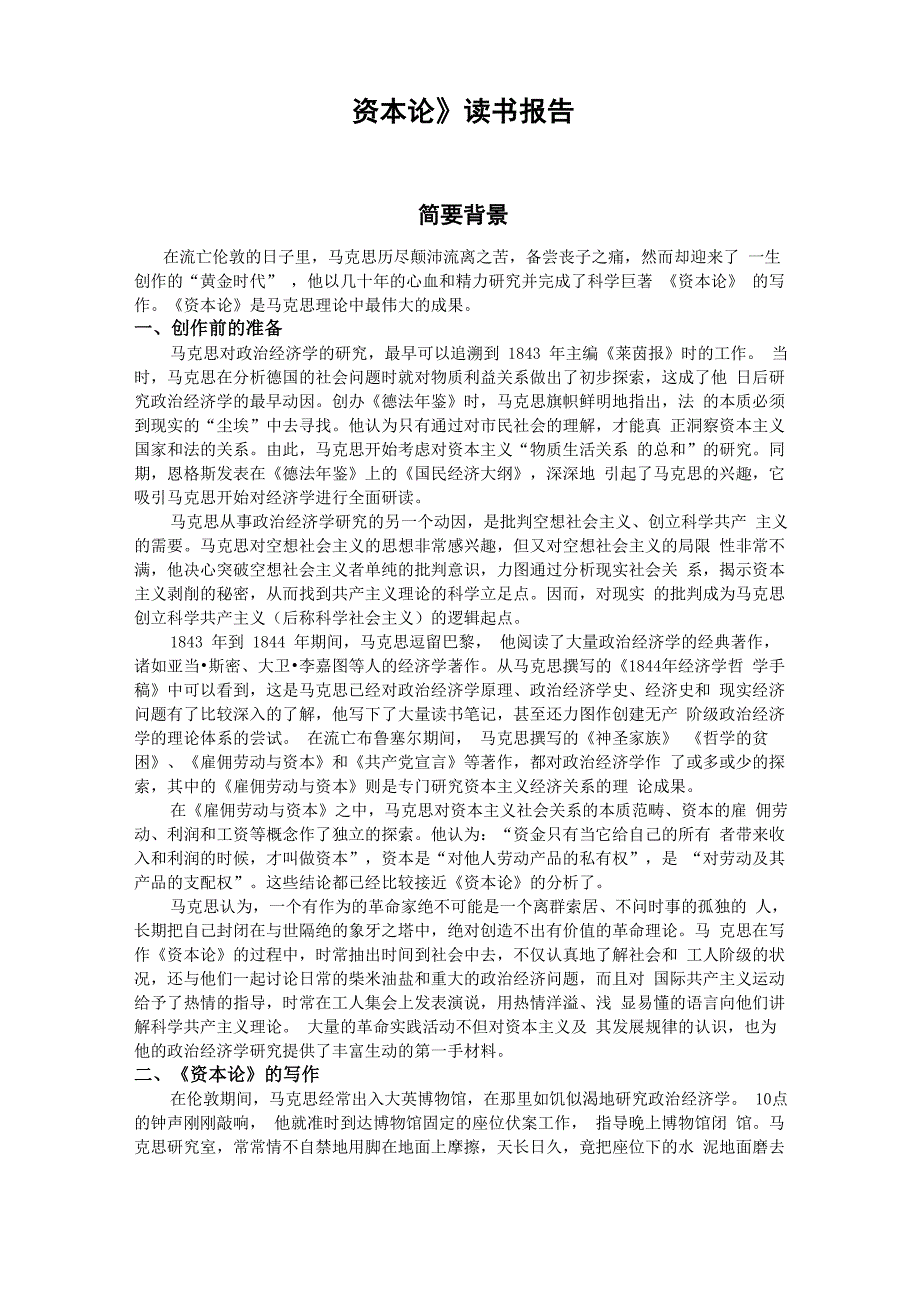 《资本论》读书报告_第1页