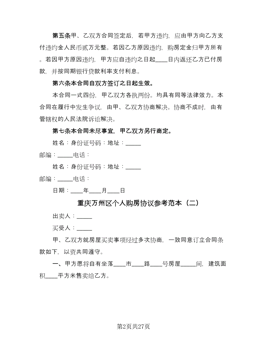 重庆万州区个人购房协议参考范本（十篇）.doc_第2页