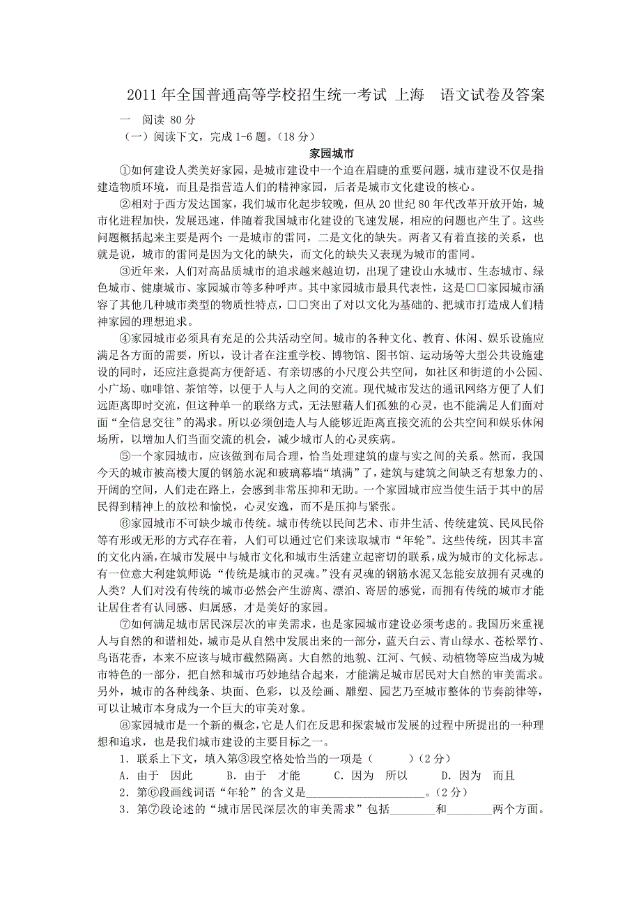 2011年全国普通高等学校招生统一考试上海语文试卷及答案.doc_第1页