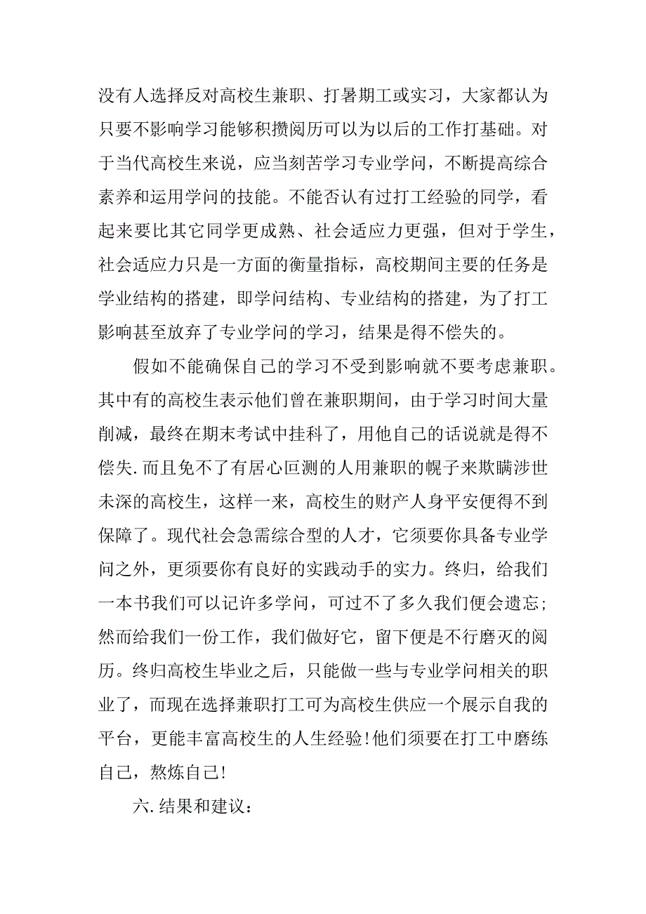 2023年学生兼职状况调查报告7篇_第3页