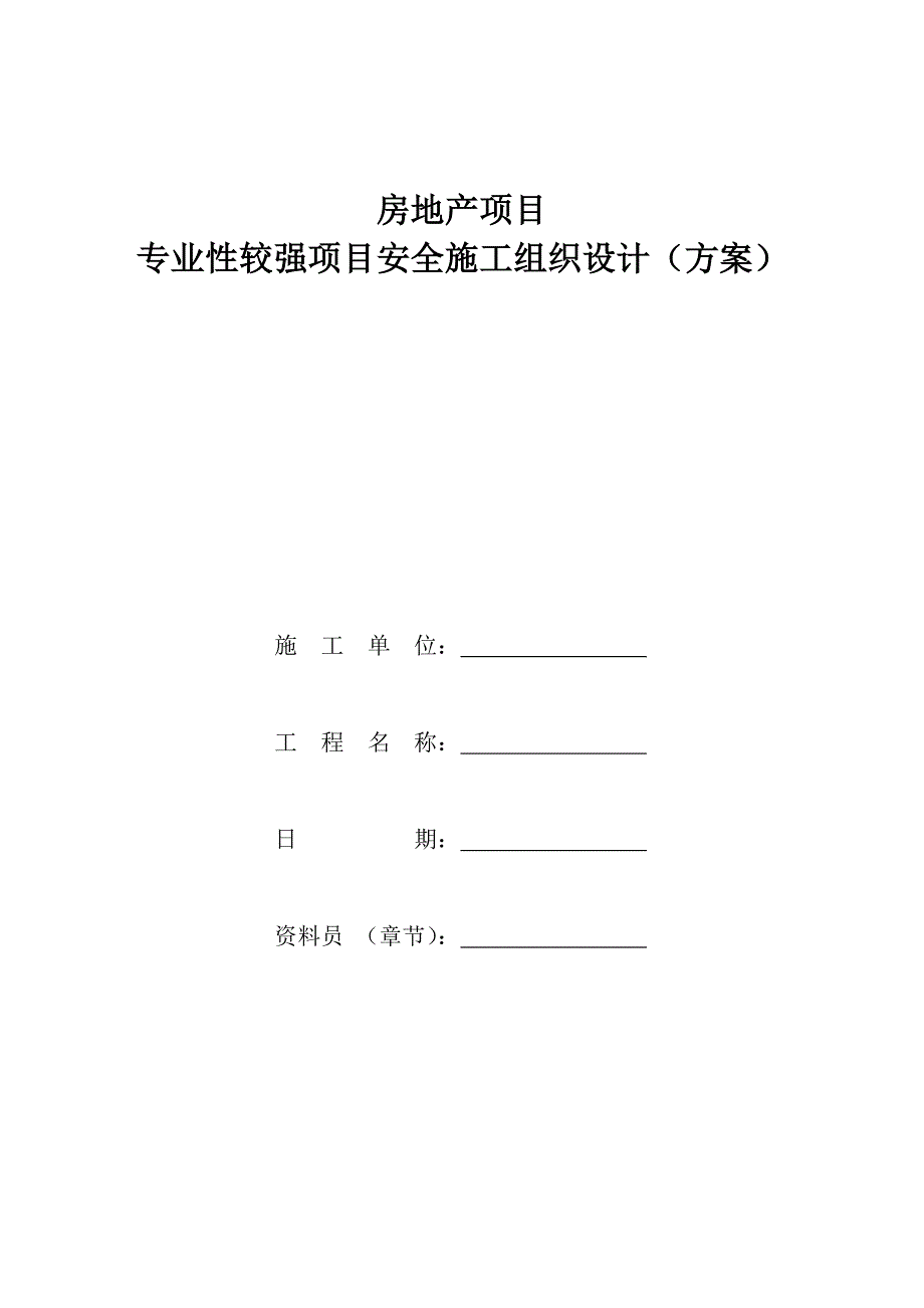 房地产项目安全施工组织设计工程管理_第1页