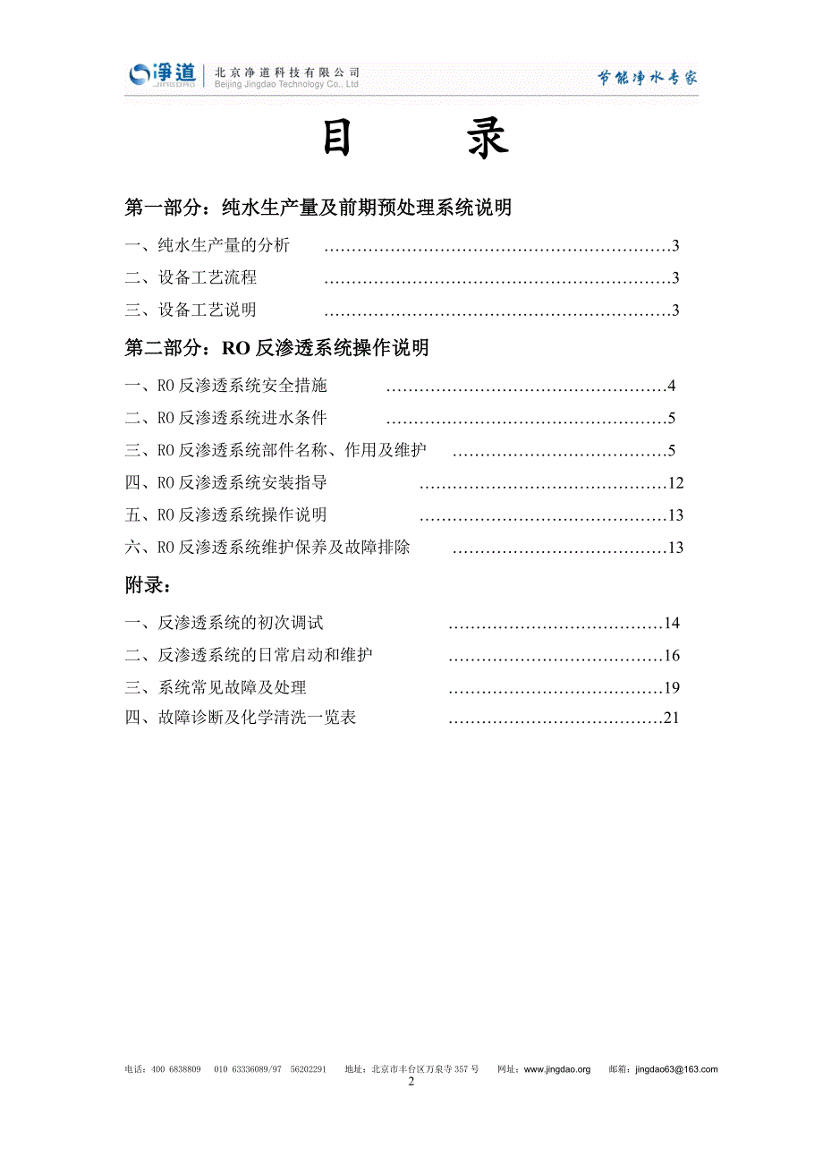 万国城软化水系统维保方案 - 开水器,电开水器,校园直饮水,即_第2页