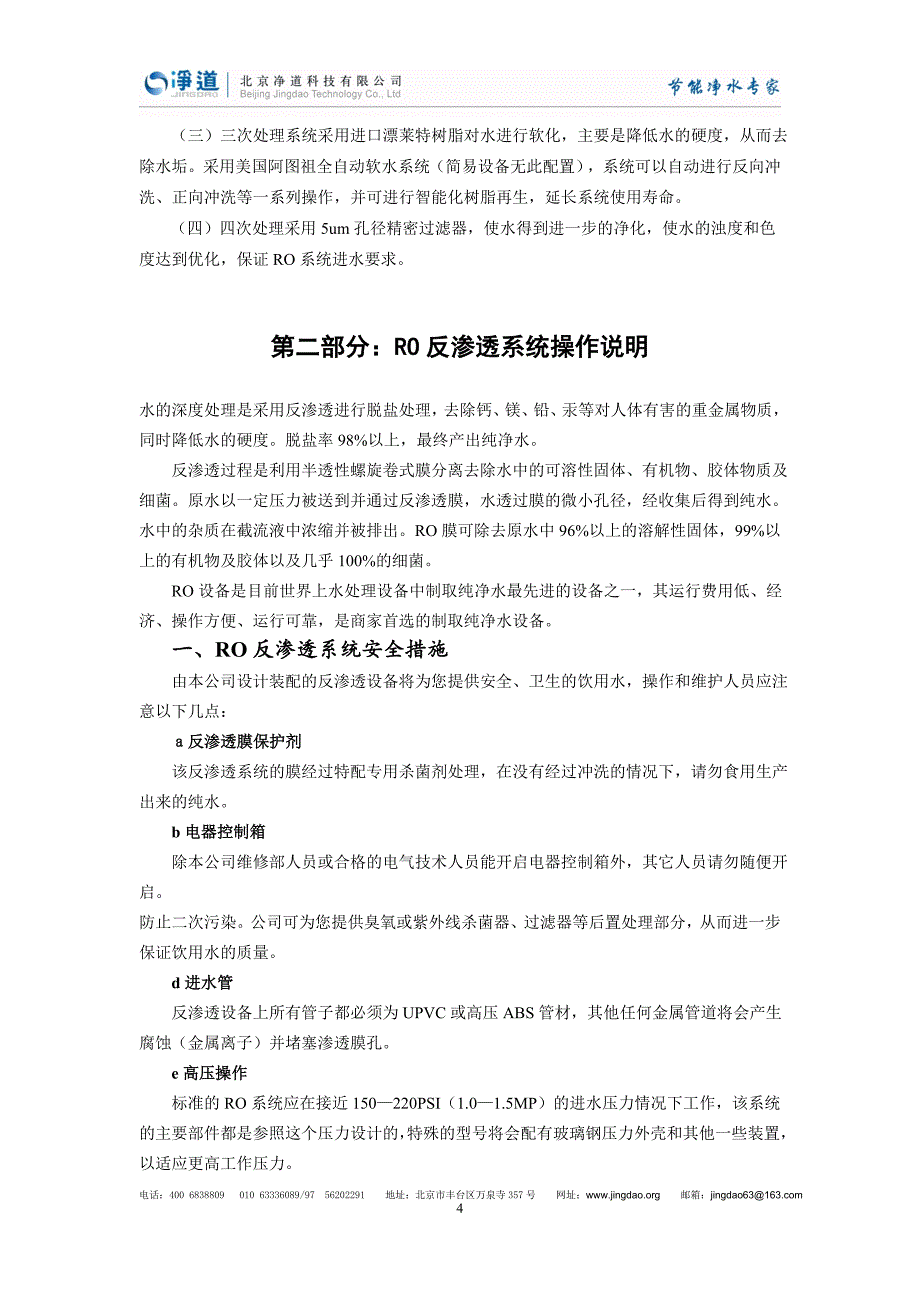 万国城软化水系统维保方案 - 开水器,电开水器,校园直饮水,即_第4页