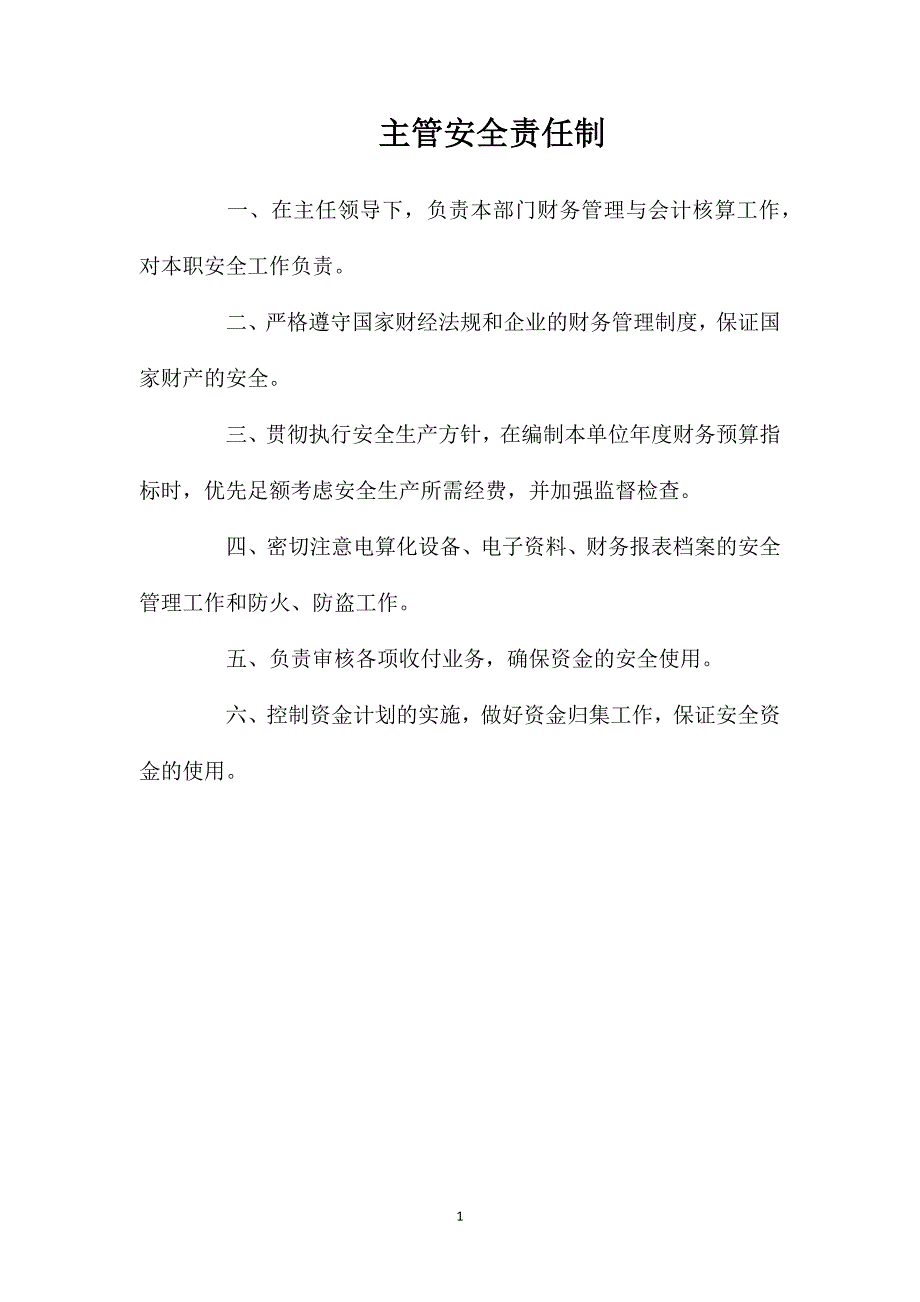 主管安全责任制_第1页