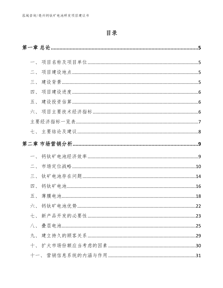 亳州钙钛矿电池研发项目建议书【模板】_第1页