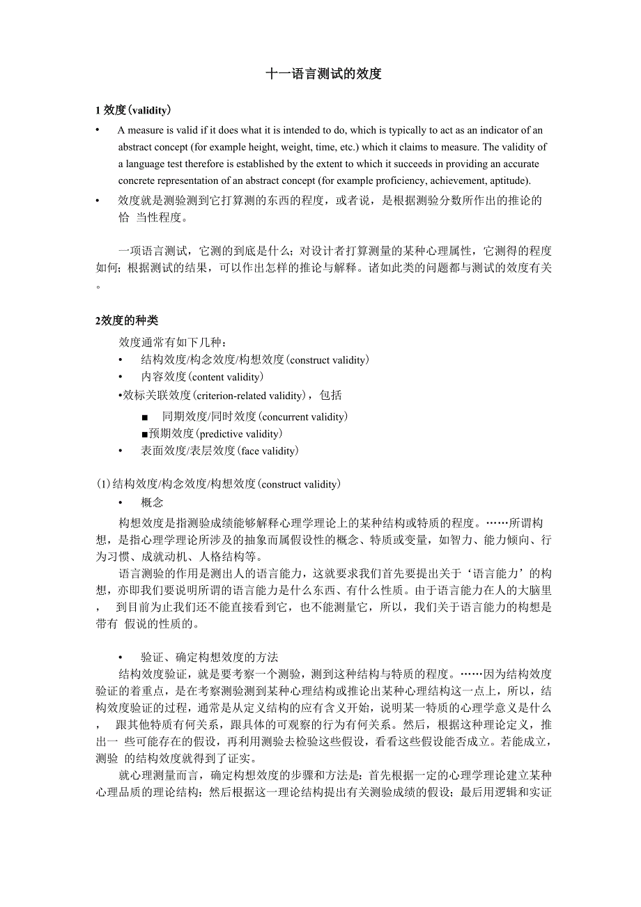 十一语言测试的效度_第1页