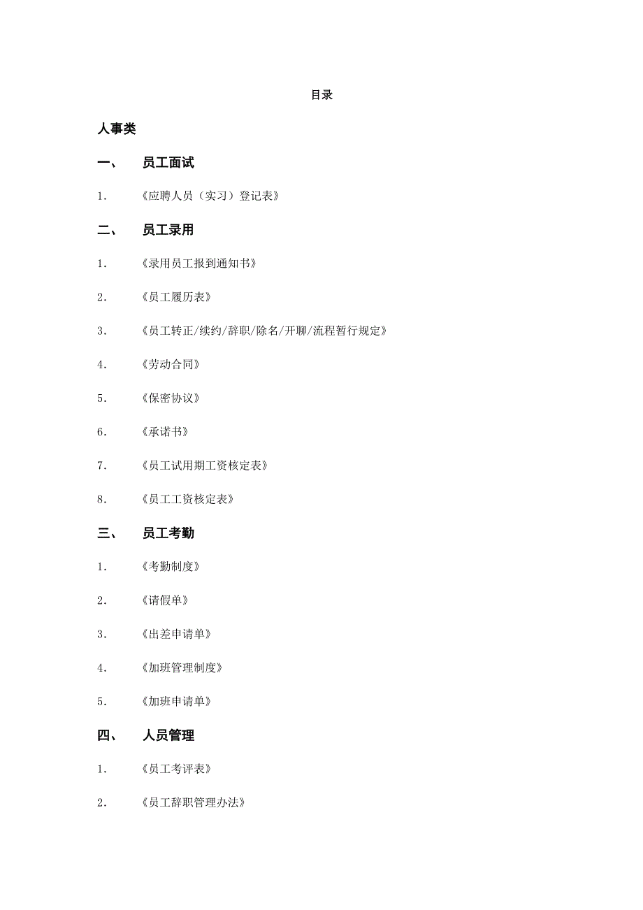 人事行政管理制度及表格(I)_第2页