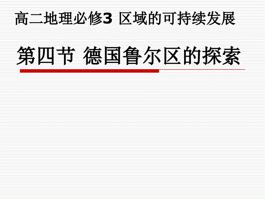 德国鲁尔区的探索正式_第1页