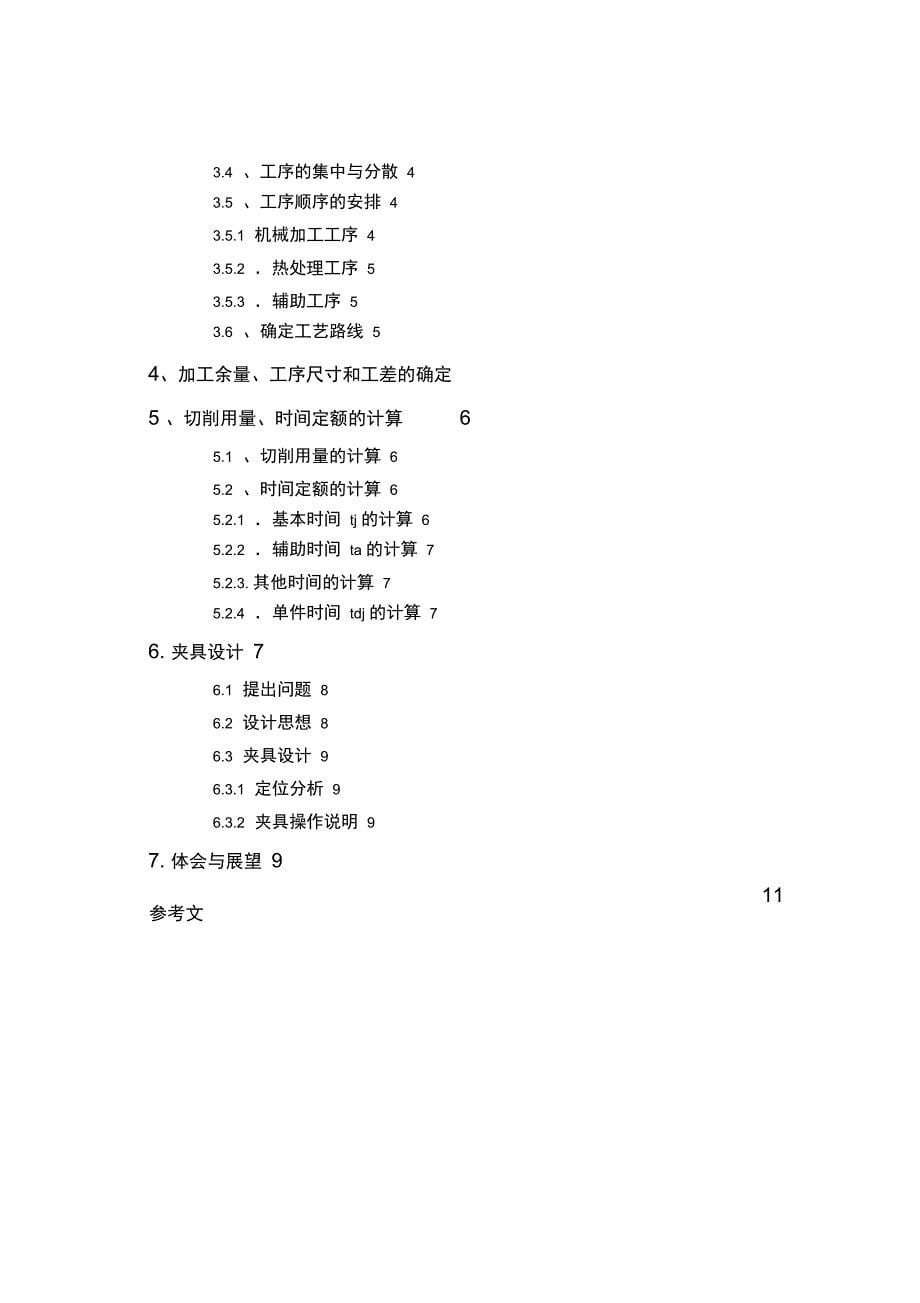 卡具方案莲花轴加工工艺规程及钻&amp;amp#215;φ孔专用夹具方案_第5页