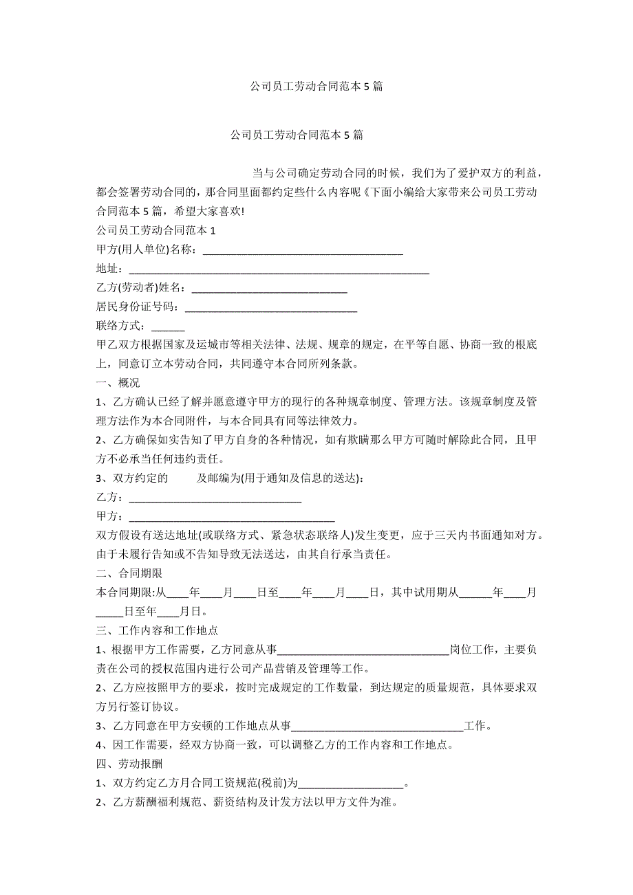 公司员工劳动合同范本5篇_第1页