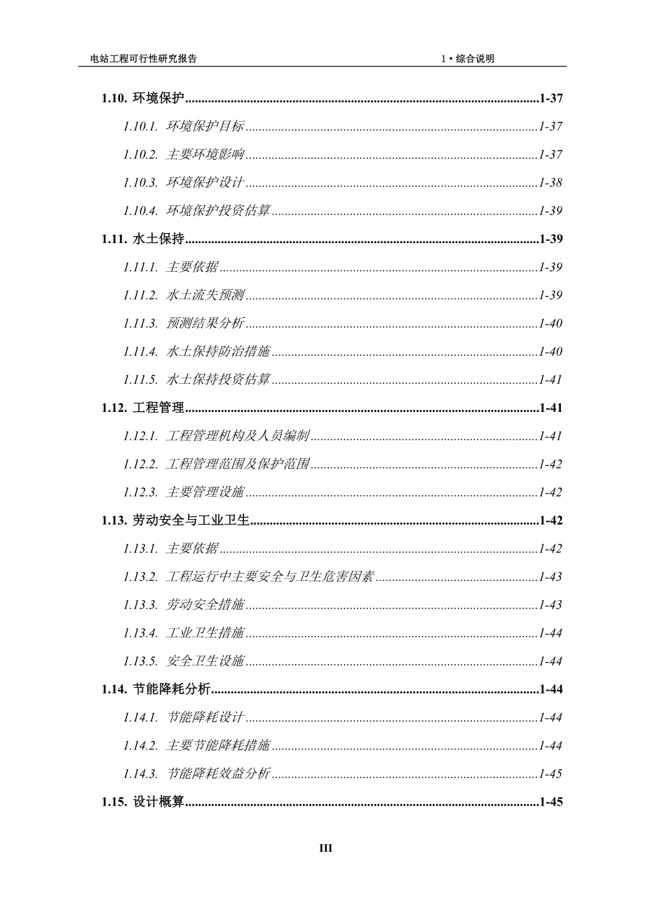 云南XX水电站工程可行性研究报告_第3页