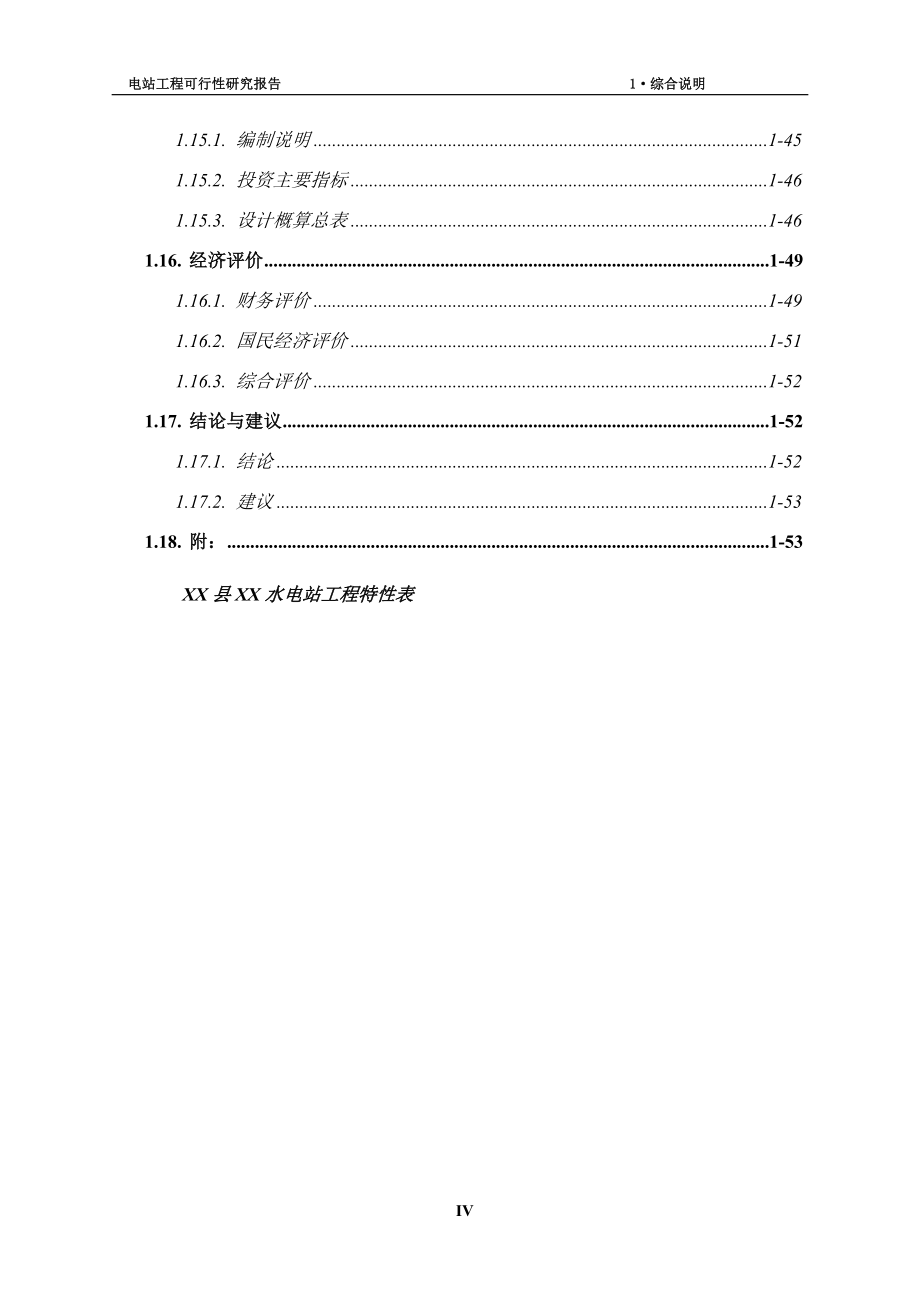 云南XX水电站工程可行性研究报告_第4页