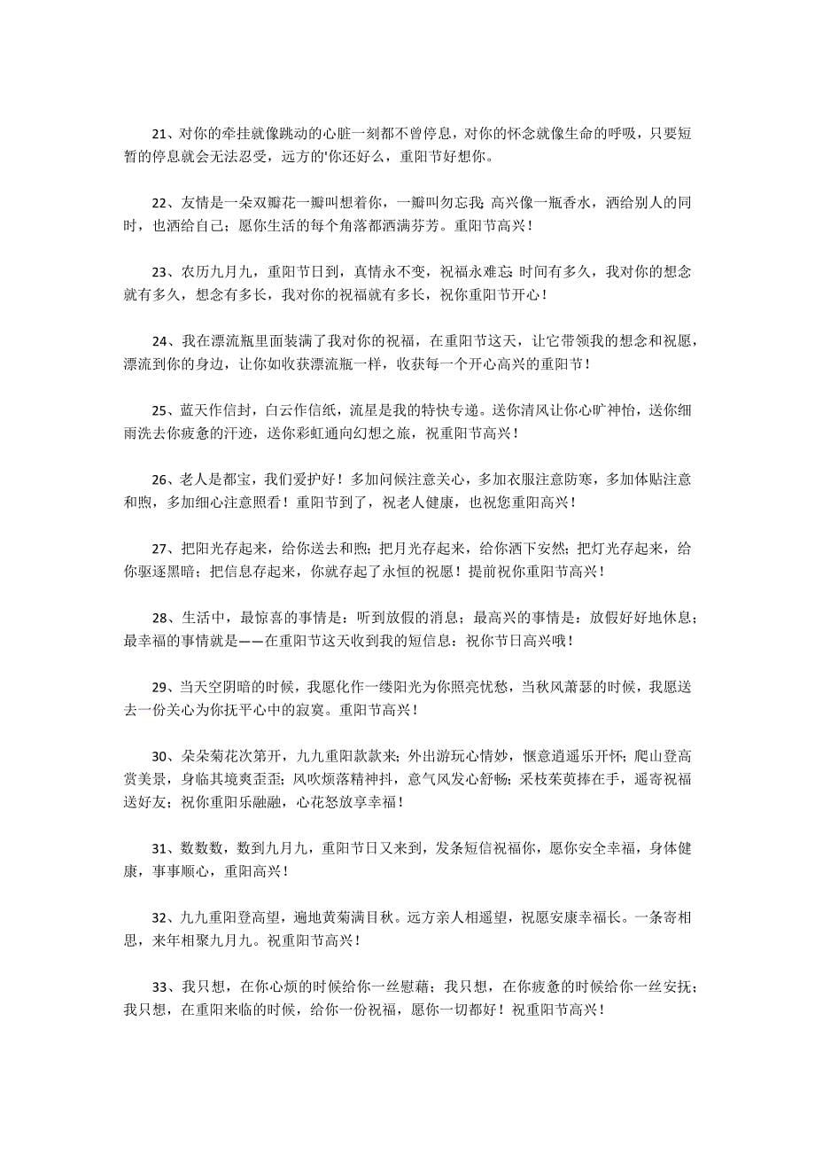 2022重阳节快乐的QQ祝福语汇编范文(精选6篇)_第5页