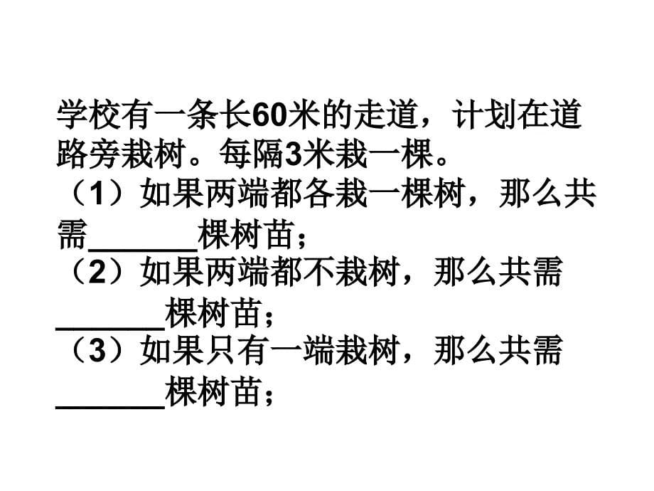 植树问题练习课(1)_第5页