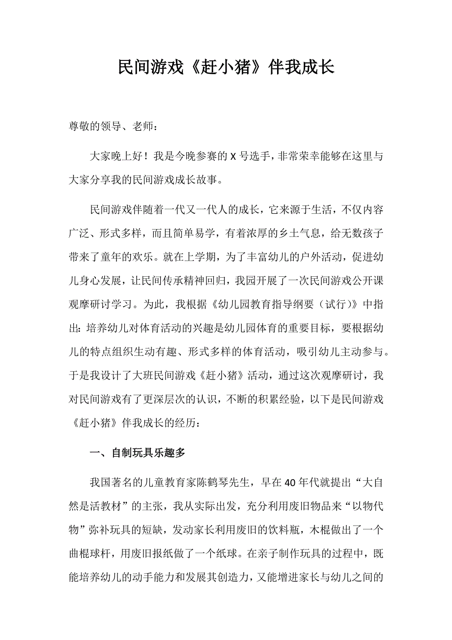 我的教育成长故事.docx_第1页