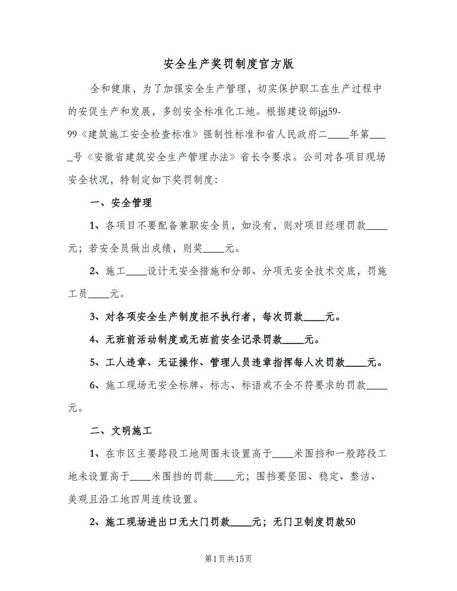 安全生产奖罚制度官方版（四篇）.doc_第1页