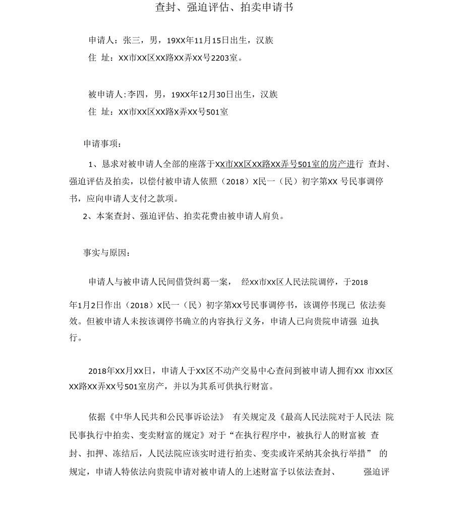 查封、强制评估、拍卖申请书实用模板_第1页